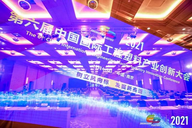 「“塑”风向标·智引未来」-【五大联赛比赛买球（中国）官方网站软件】受邀参加2021第六届中国国际工程塑料产业创新大会